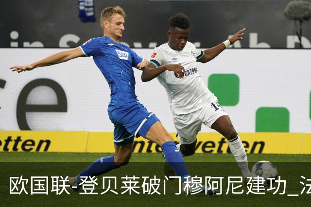 欧国联-登贝莱破门穆阿尼建功 法国2-0比利时