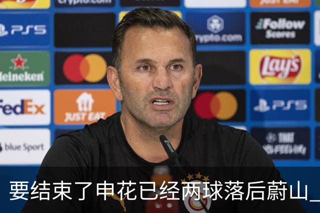 要结束了?申花已经两球落后蔚山 22岁小将轻松推射